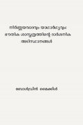 Nirnayavaadhavum Yadharthyavum: Bhouthika Shastharthinte Darshanika Adisthanagal /  