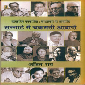 Sanskritik Patrakarita Sakshatkar Par Aadharit Sannate Mein Chamakti Aawazen