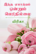 Intha Emaaram Onrum Perithilai /    