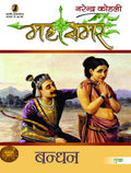 Bandhan : Mahasmar 1 (1 to 9 Volume Set)