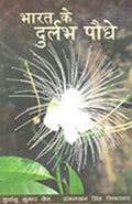 BHARAT KE DURLABH PAUDHE