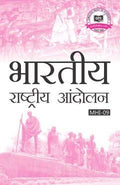 MHI09 Indian National Movement (IGNOU Help book for MHI09 in Hindi Medium)  2018