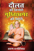 Daulat Ki Tijori Guptisagar Ki Theory Hindi (Pb)