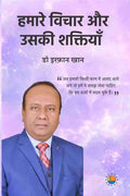 Hamare Vichar Aur Uski Shakti
