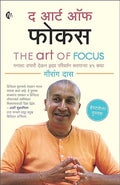 The Art Of Focus | Marathi |     | Gauranga Das |         |