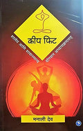 Keep Fit Shalay Aani Shasanmay Yogasan Abhyaskramasah (Marathi)
