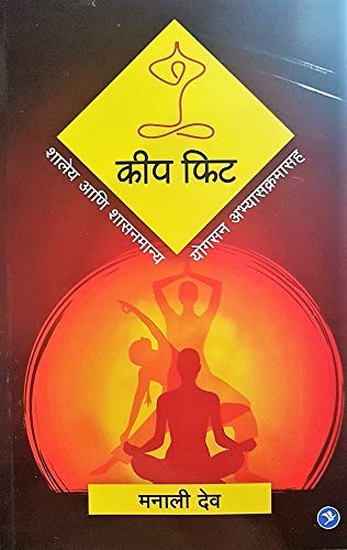 Keep Fit Shalay Aani Shasanmay Yogasan Abhyaskramasah (Marathi)
