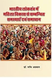 Bhartiya Loktantra Mein Mahila Vikas Se Sambandhit Samasyaen Evam Samadhan |          