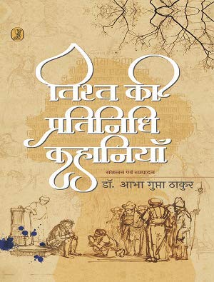 Vishwa Ki Pratinidhi Kahaniyan
