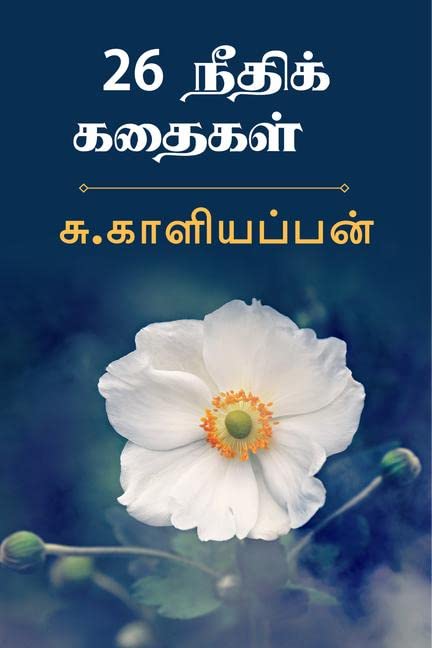 26 Nedhi Kadaikal / 26  