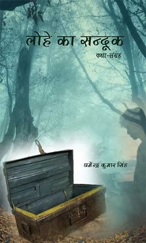 Lohe Ka Sanduk