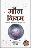 MOUN NIYAM  SWATALA JANNYACHA NISHABDA UPAY (MARATHI)