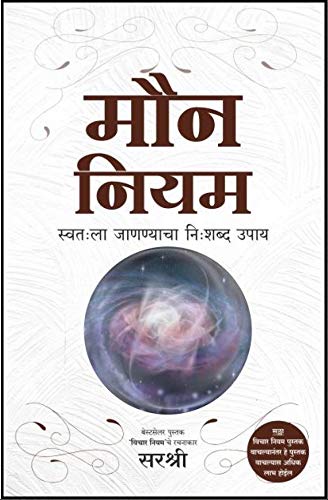 MOUN NIYAM  SWATALA JANNYACHA NISHABDA UPAY (MARATHI)