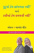 Why Men DonT Listen And Women CanT Read Maps (Gujarati)