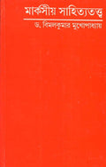 Deys Publishing Bimal Kumar Mukhopadhyay Marxiya Sahityatatwa Board Binding Bengali Book  152 Pages