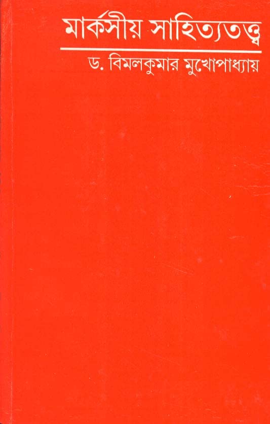 Deys Publishing Bimal Kumar Mukhopadhyay Marxiya Sahityatatwa Board Binding Bengali Book  152 Pages
