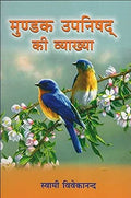Mundaka Upanishad Ki Vyakhya