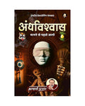 Andhvishwas (Hindi) |  by Acharya Prashant | Why We Believe Without Question