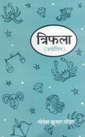 Triphala: Jyotish Ke Sushloka Shatak, Shatmanjari Rajayoga Tatha Veda Jataka Granthon Ki Hindi Vyakhya