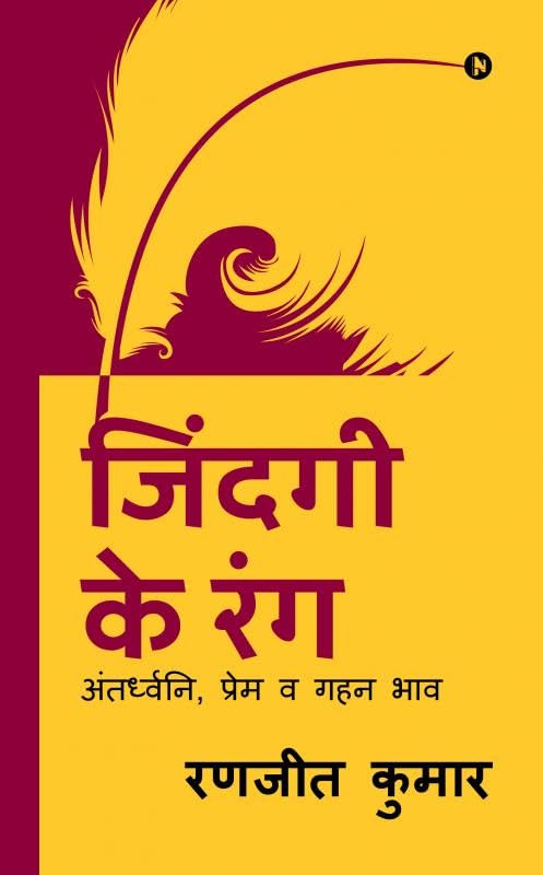 Jindagee Ke Rang : Antardhvani, Prem Va Gahan Bhaav