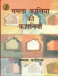 Mamta Kaaliya Ki Kahaniyan