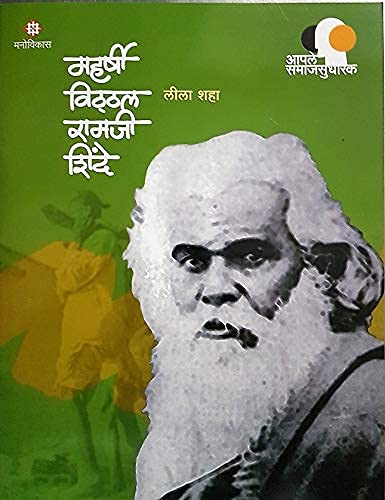 Maharshi Vitthal Ramji Shinde: Aple Samajsudharak Leela Shah [Jan 01, 2019]