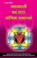 Mahakali Evam Tara Tanatrik Sadhanayen