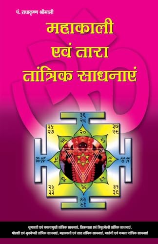 Mahakali Evam Tara Tanatrik Sadhanayen