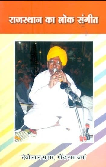 Rajasthan ka LokSangeet |   