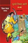 VIKRAM VETAL MALIKA BHAG 1(4 BOOKS)