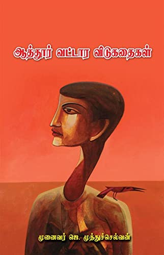Aathur Vattara Vidukathaigal