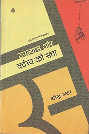 Upanyas Aur Varchasva Ki Satta
