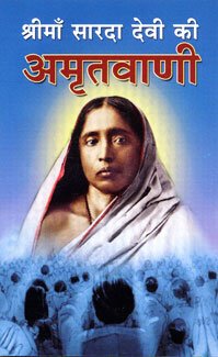Sri Ma Sarada Devi Ki Amritvani