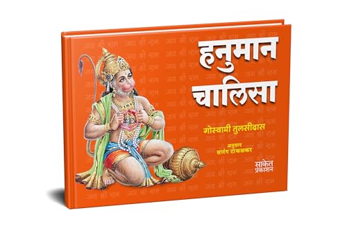 Hanuman Chalisa Pocket Book | Goswami Tulsidas |    |    | Marathi in   , Books, , ...    Sundarkand 