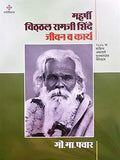 Maharshi Vitthal Ramji Shinde Jeevan Va Karya [Hardcover] G. M. Pawar [Jan 01, 2019]