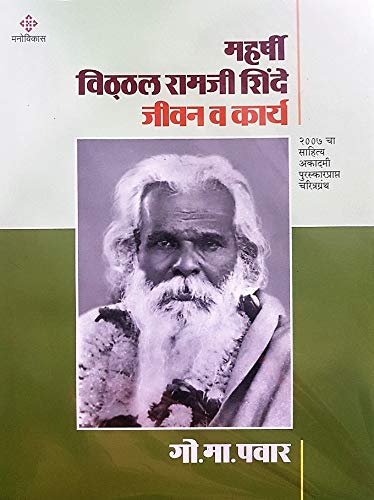 Maharshi Vitthal Ramji Shinde Jeevan Va Karya [Hardcover] G. M. Pawar [Jan 01, 2019]