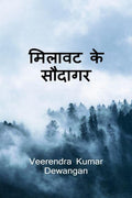 Milaavat ke saudaagar /   