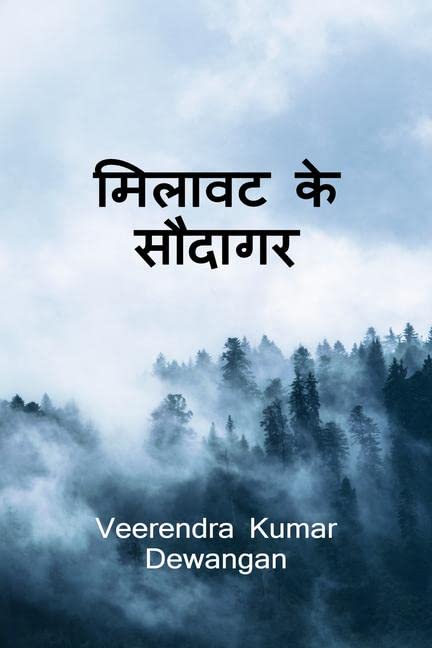 Milaavat ke saudaagar /   