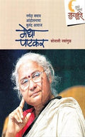 Medha Patkar  Narmada Bachav Andolanacha Buland Awaaj  Marathi