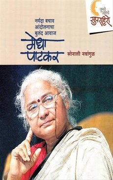 Medha Patkar  Narmada Bachav Andolanacha Buland Awaaj  Marathi