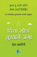 How To Stop Worrying And Start Living (Chinta Soda Sukhane Jaga)(Marathi)