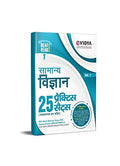 Evidya Samanya Vigyan 25 Practice Sets (Fully Explained) For Ssc, Bank, Railway, Police, Pcs, Teacher Exams And All Central & St