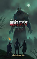 Zombie Pralay: Ek Adnyat Rahasya /   :    :        : 