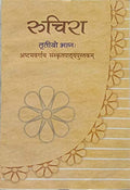 Ncert Ruchira Bhag 2 Sanskrit Textbook For Class 7 (Sanskrit)
