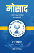 Mosad  Israeali Guptahersansthechi Thararak Kahani (Marathi) |       ()