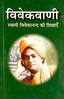 Vivekvani Swami Vivekanand Ki Shikshaya (Hindi)
