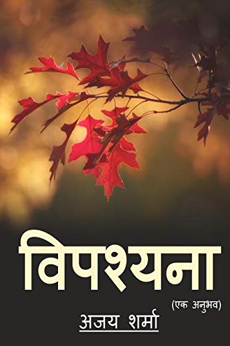Vipassana Experiences /    : Vipassna Ek Anubhav