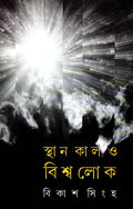 Sthan Kal O Bishwalok
