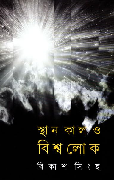 Sthan Kal O Bishwalok