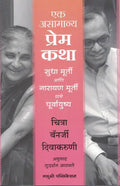 Ek Asamanya Prem Katha Sudha Murty Ani Narayan Murty Yanche Purvayushya ( Marathi Edition ) |           An Uncommon Love: The Ea